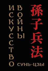 Сунь-цзы. Искусство войны (микро)