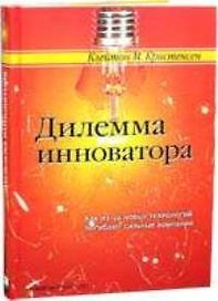 Дилемма инноватора