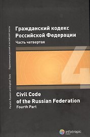 ГК РФ Часть 4 (2 изд.)