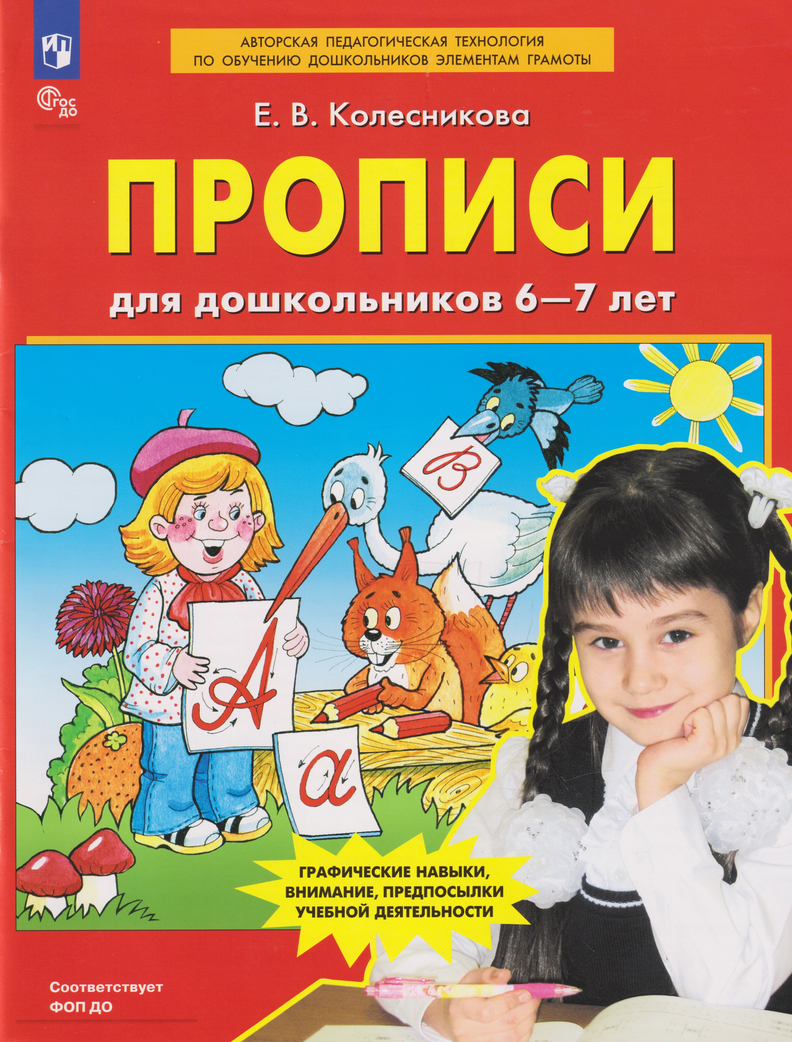 Прописи для дошкольников 6-7 лет
Прописи для дошкольников 6-7 лет