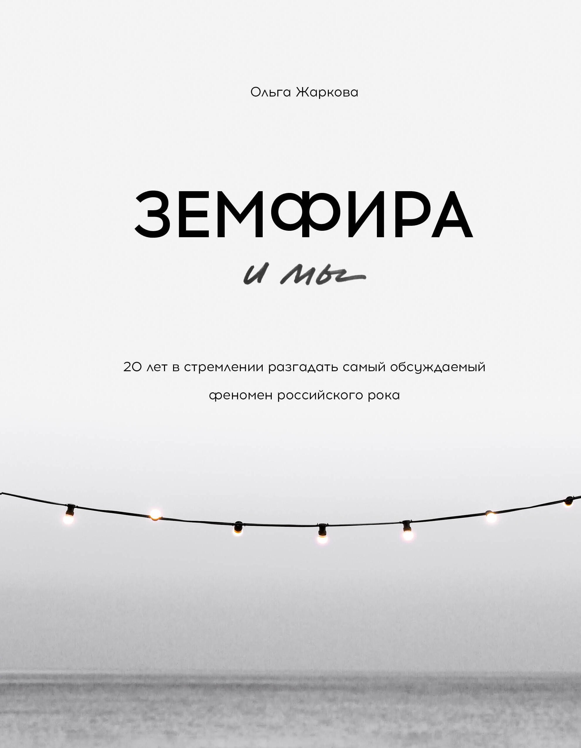 Земфира и мы. 20 лет в стремлении разгадать самый обсуждаемый феномен российского рока
Земфира и мы. 20 лет в стремлении разгадать самый обсуждаемый феномен российского рока