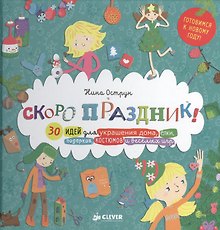 Скоро праздник! 30 идей для украшения дома, елки, подарков, костюмов и веселых игр