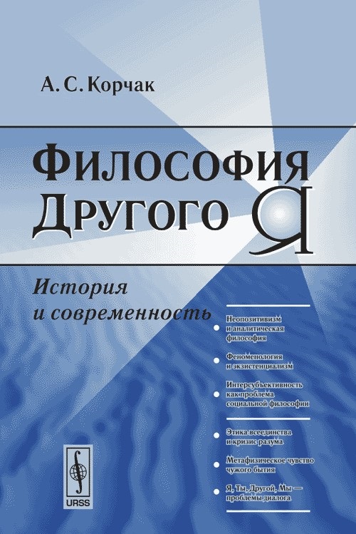 Философия Другого Я. История и современность
Философия Другого Я. История и современность