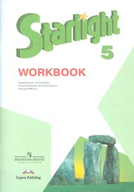 Английский язык. 5 кл. Звездный английский. Р/т. С online поддержкой. (ФГОС)