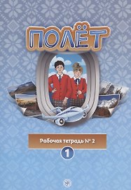 Полёт. Рабочая тетрадь № 2. Первый год обучения. Европейская версия