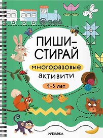 Пиши-стирай. Многоразовые активити. 4-5 лет