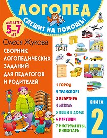 Сборник логопедических заданий для педагогов и родителей. Книга 2