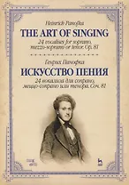 Искусство пения. 24 вокализа для сопрано и меццо-сопрано или тенора. Соч. 81. Учебное пособие