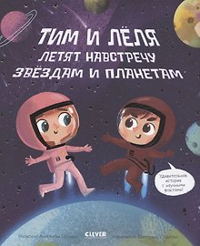 Навстречу звездам и планетам