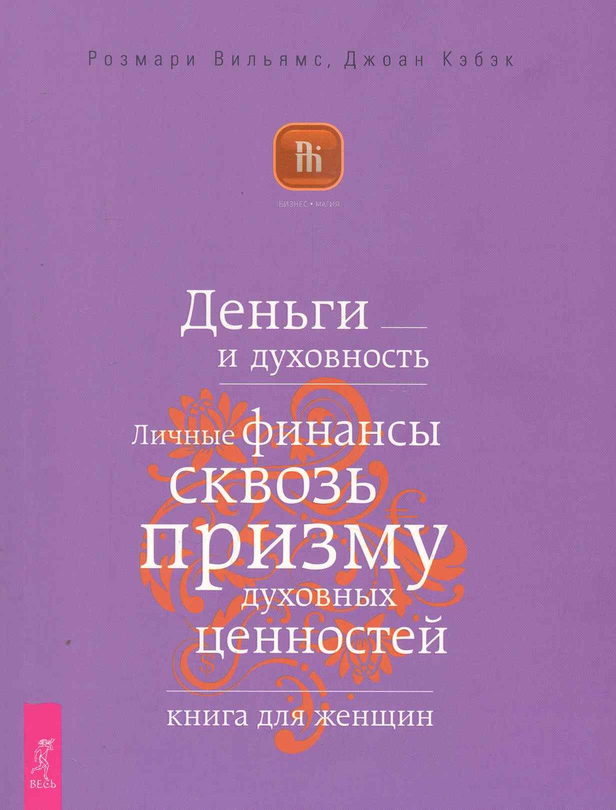 Деньги и духовность. Личные финансы сквозь призму духовных ценностей. Книга для женщин
Деньги и духовность. Личные финансы сквозь призму духовных ценностей. Книга для женщин