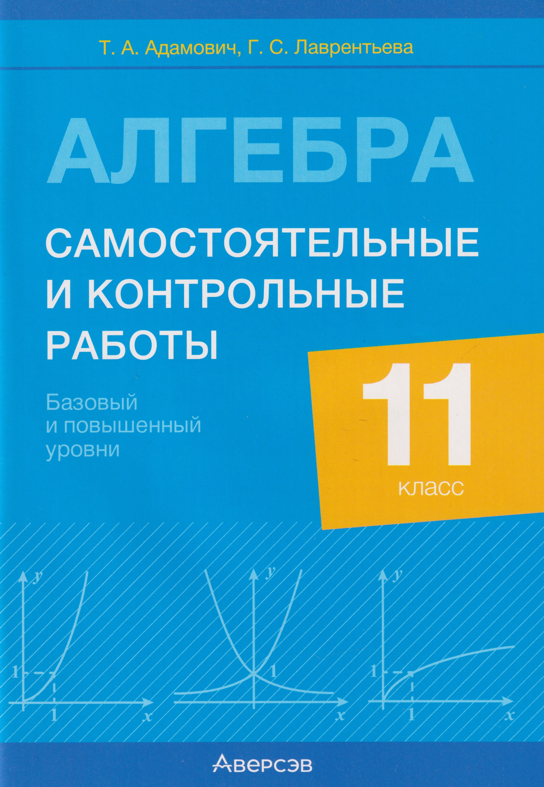Алгебра. 11 класс. Самостоятельные и контрольные работы (базовый и повышенный уровни)
Алгебра. 11 класс. Самостоятельные и контрольные работы (базовый и повышенный уровни)