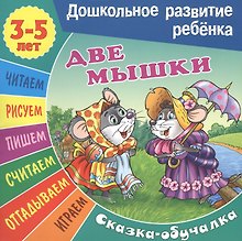 Сказки-обучалки. Две мышки