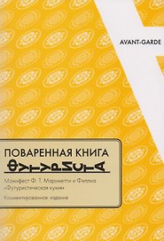 Поваренная книга футуриста Манифест Маринетти и Филлия Футурист. кухня (мAG/вып.16) Соколова