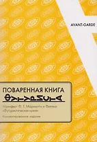 Поваренная книга футуриста Манифест Маринетти и Филлия Футурист. кухня (мAG/вып.16) Соколова