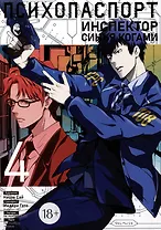Психопаспорт: Инспектор Синъя Когами. Том 4 (Psycho-Pass). Манга