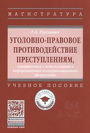 Уголовно-правовое противодействие преступлениям, совершаемым с использованием информационно-коммуникационных технологий : учебное пособие