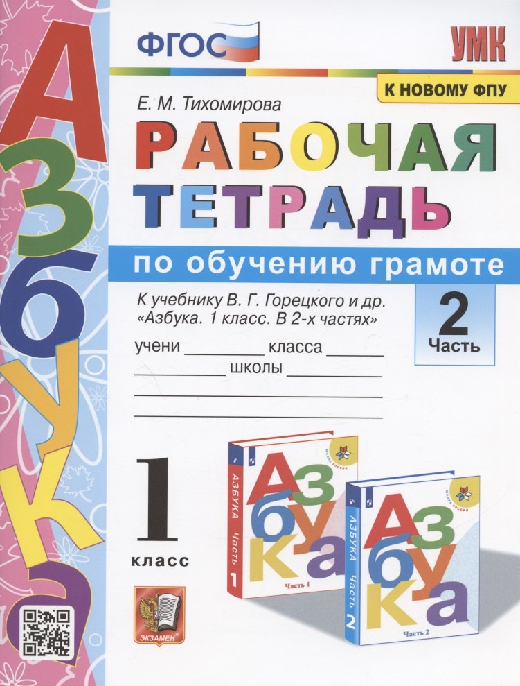 Рабочая тетрадь по обучению грамоте. 1 класс. Часть 2. К учебнику В.Г. Горецкого и др. "Азбука. 1 класс. В 2-х частях. Часть 2"
Рабочая тетрадь по обучению грамоте. 1 класс. Часть 2. К учебнику В.Г. Горецкого и др. "Азбука. 1 класс. В 2-х частях. Часть 2"