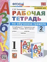 Рабочая тетрадь по обучению грамоте. 1 класс. Часть 2. К учебнику В.Г. Горецкого и др. "Азбука. 1 класс. В 2-х частях. Часть 2"