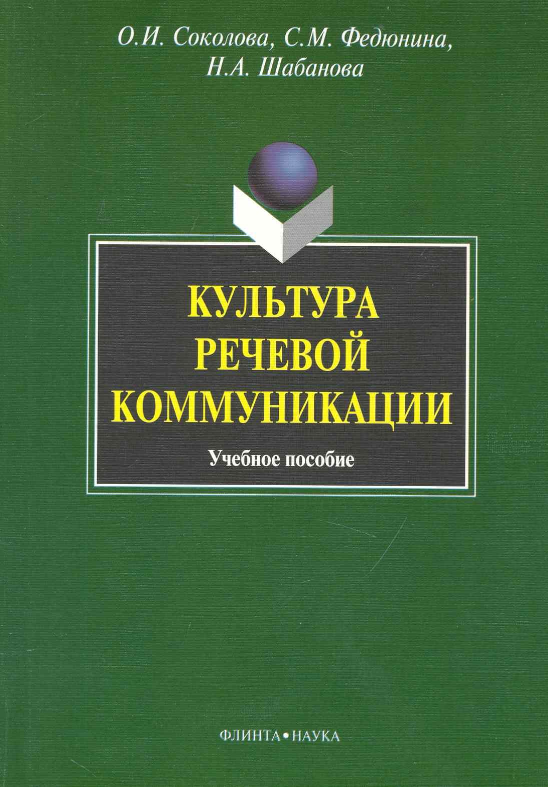 Культура речевой коммуникации : учеб. пособие для бакалавров специалистов и магистров неязыковых вузов
Культура речевой коммуникации : учеб. пособие для бакалавров специалистов и магистров неязыковых вузов