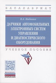 Датчики автомобильных электронных систем управления и диагностического оборудования. Учебное пособие.