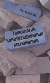 Технология конструкционных материалов: учебное пособие