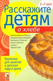 Расскажите детям о хлебе. Карточки для занятий в детском саду и дома.