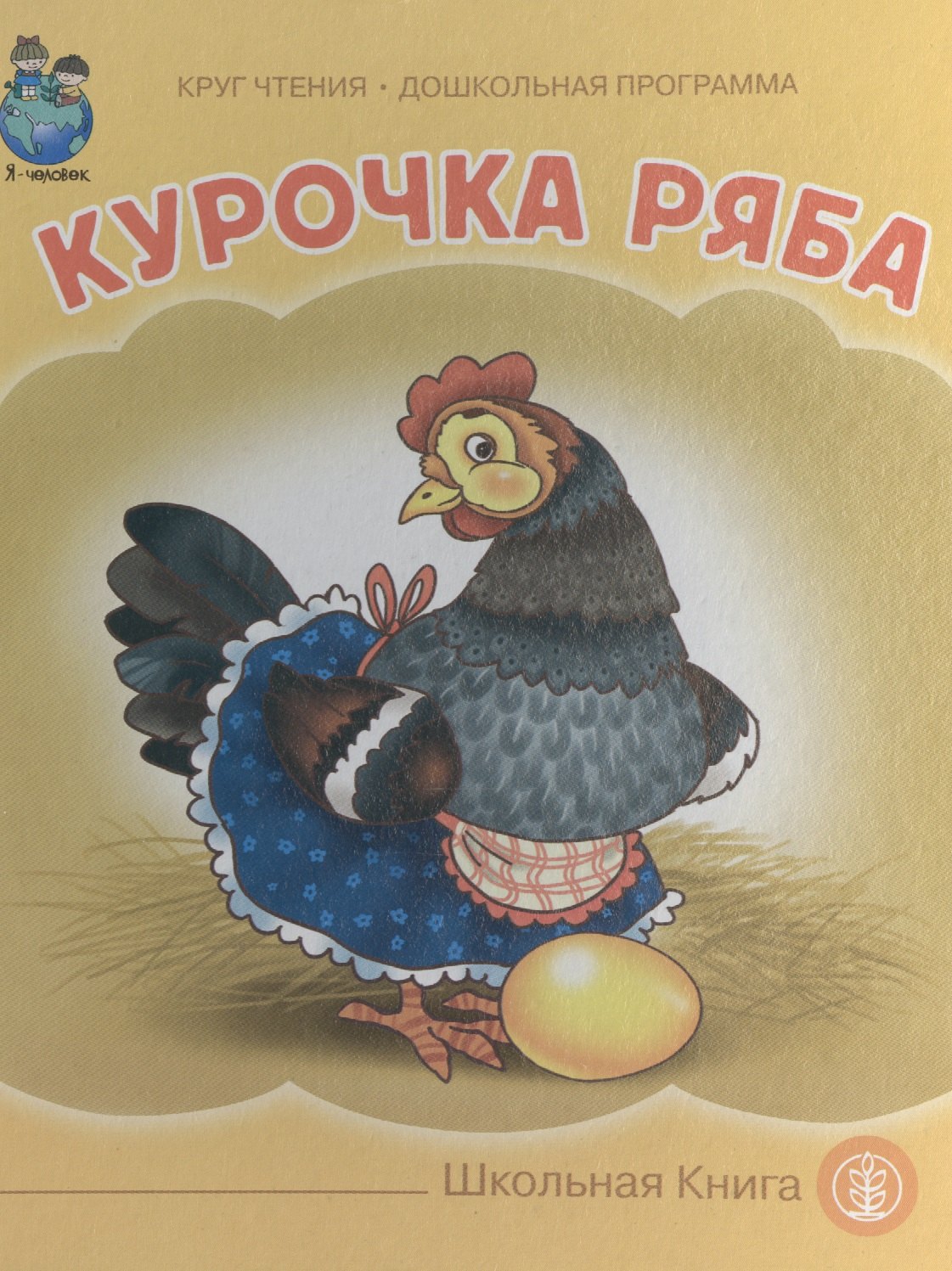 Курочка Ряба (картон) (КЧДошкПрог) 
Курочка Ряба (картон) (КЧДошкПрог)