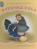 Курочка Ряба (картон) (КЧДошкПрог)