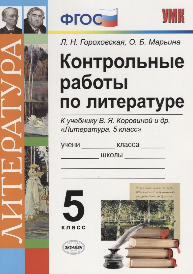Контрольные работы по литературе. 5 класс. К учебнику В.Я. Коровиной "Литература. 5 класс" ФГОС (к новому учебнику)
Контрольные работы по литературе. 5 класс. К учебнику В.Я. Коровиной "Литература. 5 класс" ФГОС (к новому учебнику)