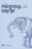 POSTGRESQL 14 изнутри
