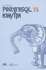 POSTGRESQL 14 изнутри