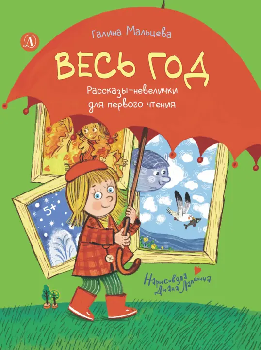 Весь год. Рассказы-невелички для первого чтения
Весь год. Рассказы-невелички для первого чтения