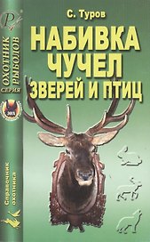 Набивка чучел зверей и птиц