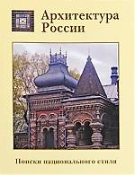 Архитектура России. Поиски национального стиля