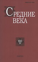 Средние века. Исследования по истории Средневековья и раннего Нового времени. Выпуск 80 (2)