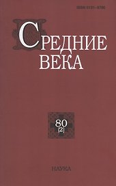 Средние века. Исследования по истории Средневековья и раннего Нового времени. Выпуск 80 (2)