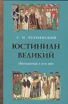 Юстиниан Великий. Император и его век