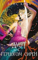 Узы магии. Дуэт с герцогом сирен (#4)