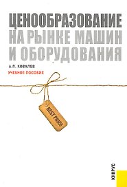 Ценообразование на рынке машин и оборудования :учебное пособие