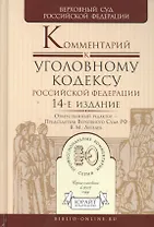 Комментарий к Уголовному Кодексу Российской Федерации / 14-е изд., пер. и доп