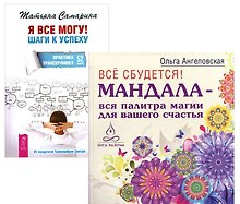 Я все могу! Шаги к успеху. Практика Трансерфинга. 52 шага + Все сбудется! Мандала - вся палитра магии для вашего счастья (комплект из 2-х книг в упаковке)