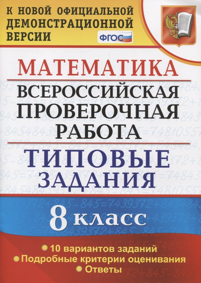 Математика. Всероссийская проверочная работа. 8 класс. Типовые задания. 10 вариантов заданий. Подробные критерии оценивания. Ответы
Математика. Всероссийская проверочная работа. 8 класс. Типовые задания. 10 вариантов заданий. Подробные критерии оценивания. Ответы