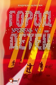 Уровень 4.1. Город детей