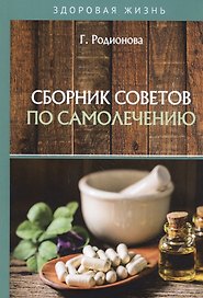 Сборник советов по самолечению