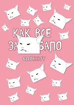 Блокнот. Как все задолбало (формат А4, мягкая обложка, круглые углы, блок в точку)