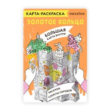 Карта-раскраска Золотое кольцо