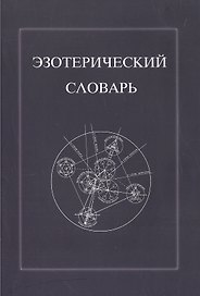 Эзотерический словарь