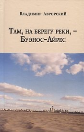 Там, на берегу реки, - Буэнос-Айрес