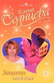 Защити свой дом (Я покоряю мир)
