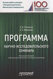 Программа научно-исследовательского семинара. Для студентов, обучающихся по направлению 38.04.02 "Менеджмент". Магистерская программа "Инвестиционный менеджмент в инновационной экономике"
